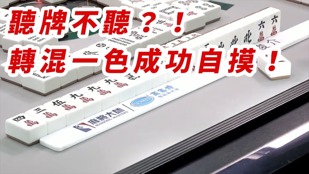 ​​​[ 大牌系列 ] 聽牌不聽？！轉聽混一色成功自摸！