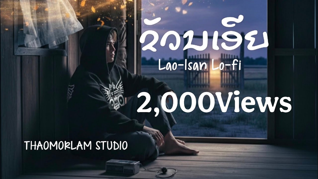 ຂວັນເອີຍ ขัวนเอย |THAOMORLAM STUDIO| #ขัวนเอย #ຂັວນເອີຍ #thaomorlamstudio #lofi #rapmusic 