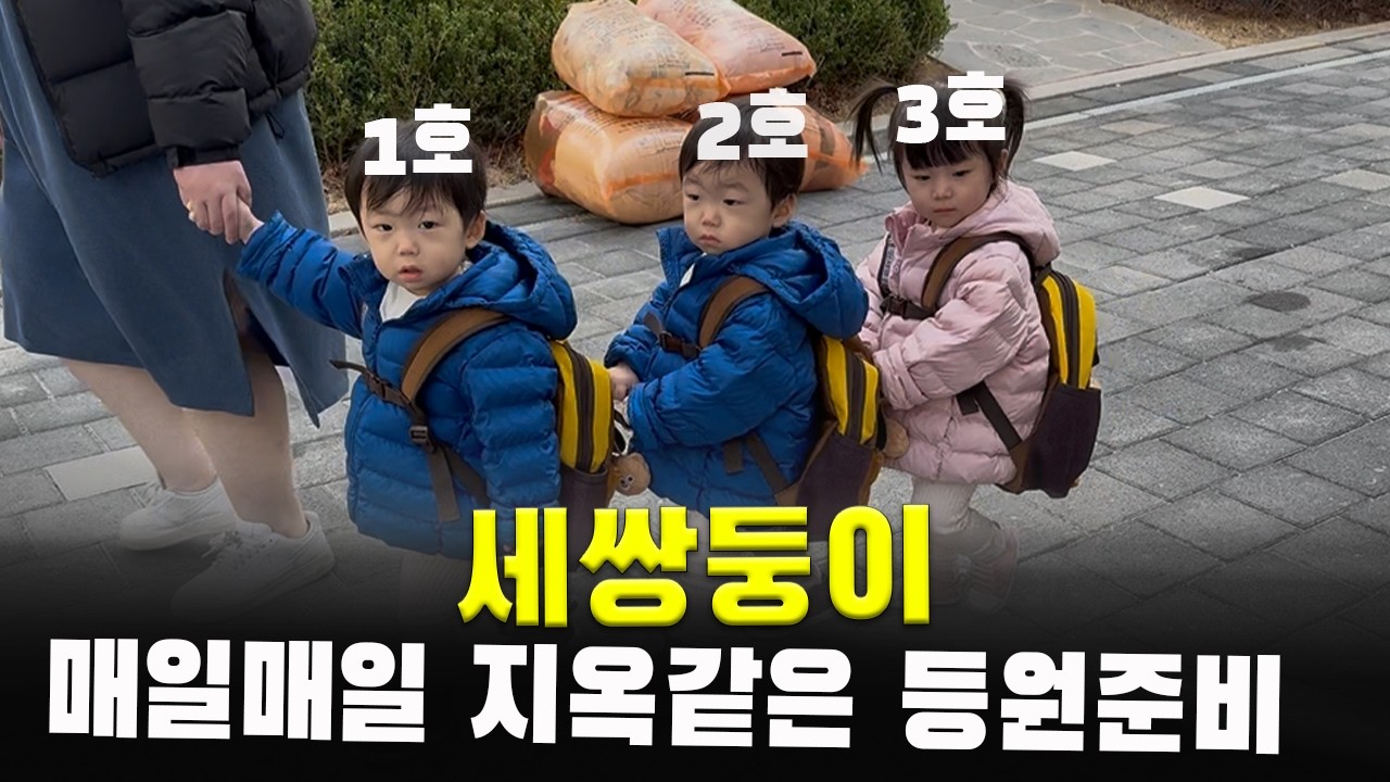 2시간이나 걸리는 세쌍둥이 어린이집 등원 브이로그ㅣ삼둥이 현실육아 24시간ㅣ24개월 아기 아가ㅣ육아 브이로그ㅣVLOG