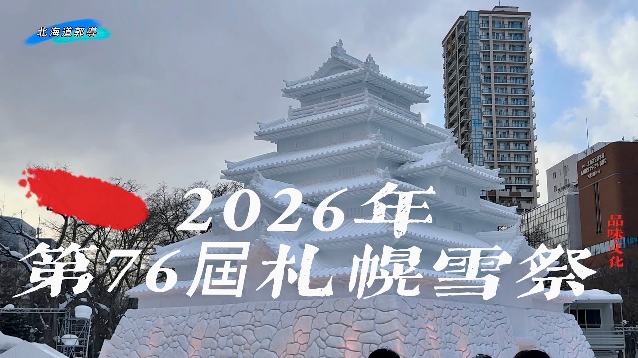 郭導冬眠結束了￼！札幌雪祭開始了！2026年2月4號到2月11號為止，總共八天已舉辦第76年了￼￼。