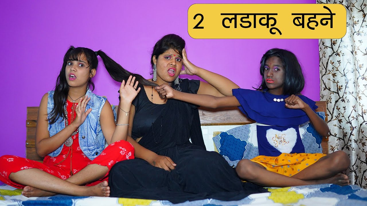 2 बहने ऋषिका और बार्बी की लड़ाई l Sister Love & Fight Story l Sonam Prajapati