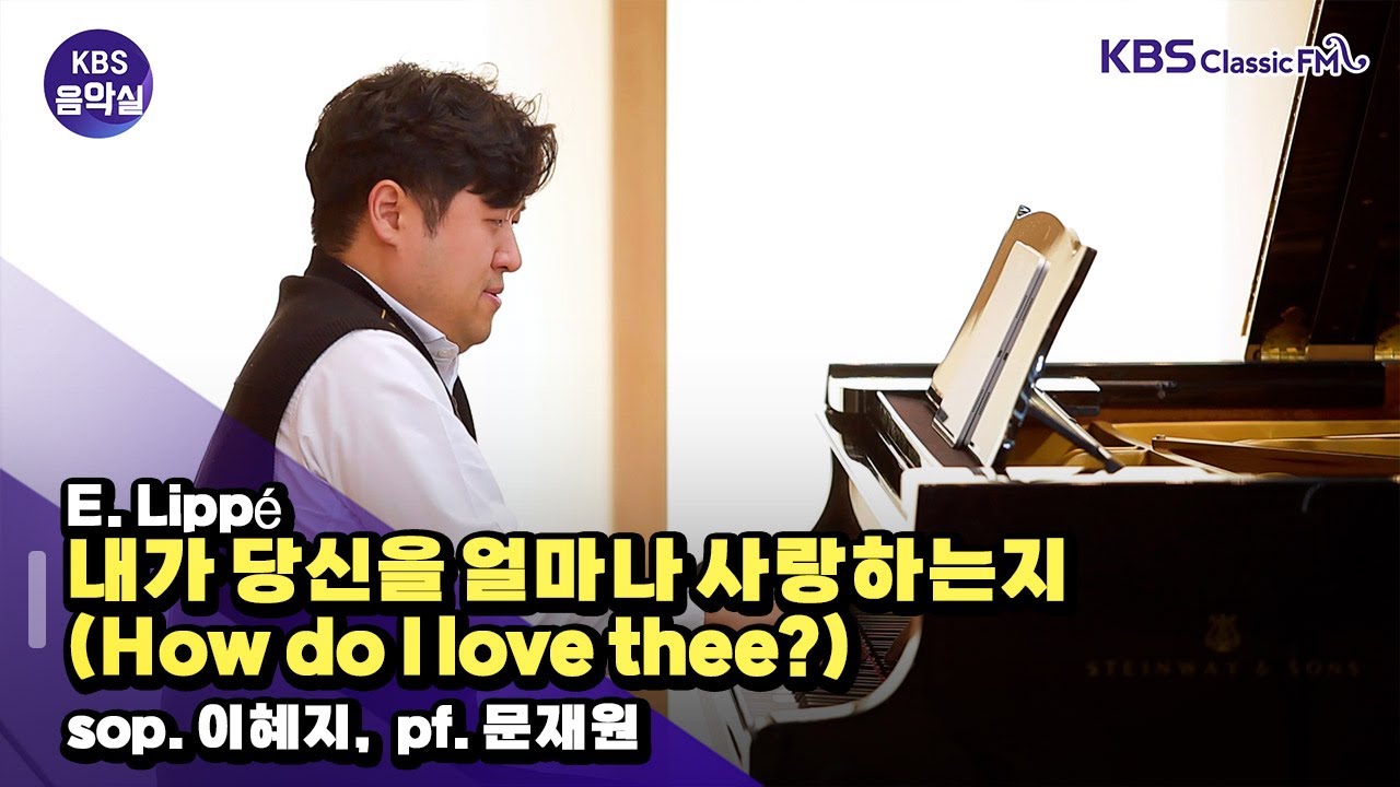 [KBS음악실] 소프라노 이혜지 초대석 (E. Lippé _ 내가 당신을 얼마나 사랑하는지 (How do I love thee?)) | KBS 260121 방송