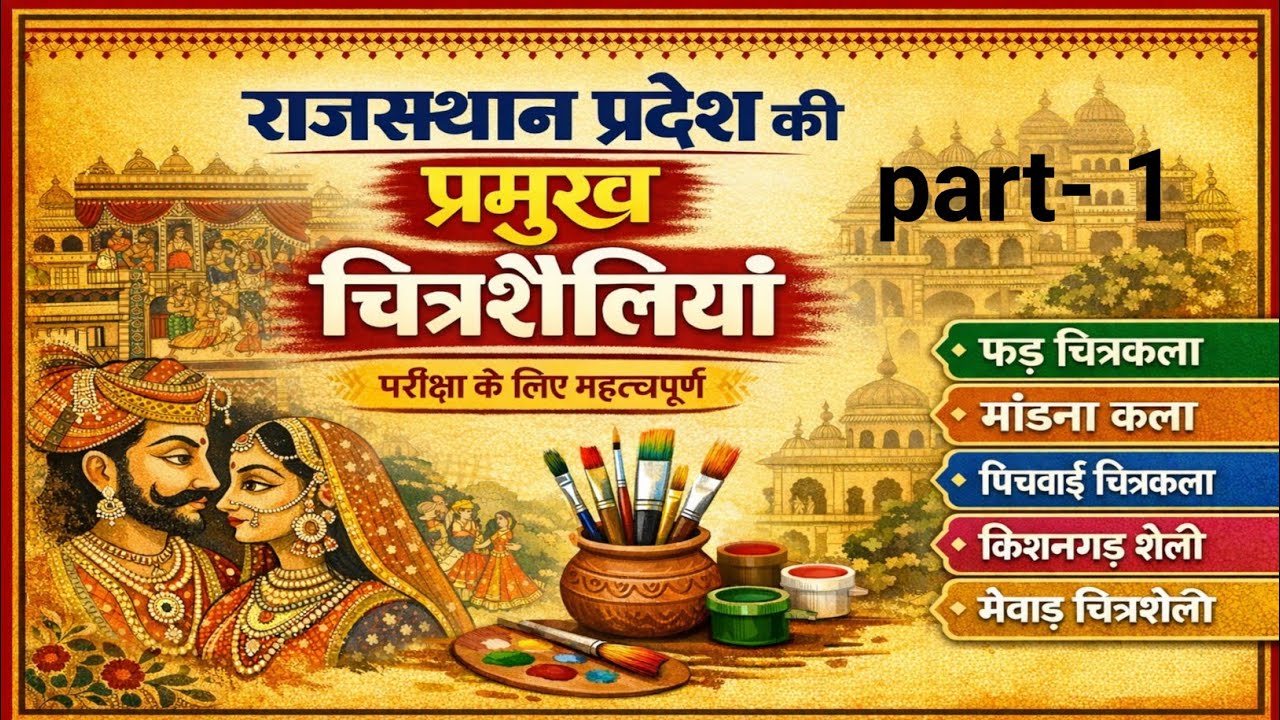राजस्थान प्रदेश की प्रमुख चित्रशैलियाँ |🎯 Rajasthan Art & Culture | Exam Important, LDC, CET, वनपाल🔥