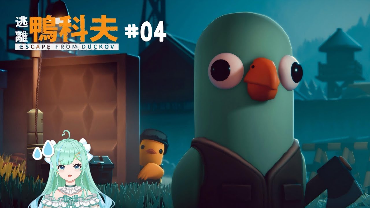 🎮 260114｜NPC想和我過情人節？！｜《逃離鴨科夫》#04【拎拎｜實況存檔VOD】