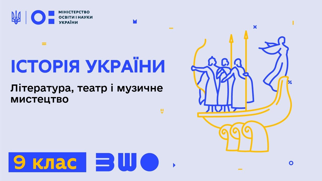 9 клас. Історія України. Література, театр і музичне мистецтво