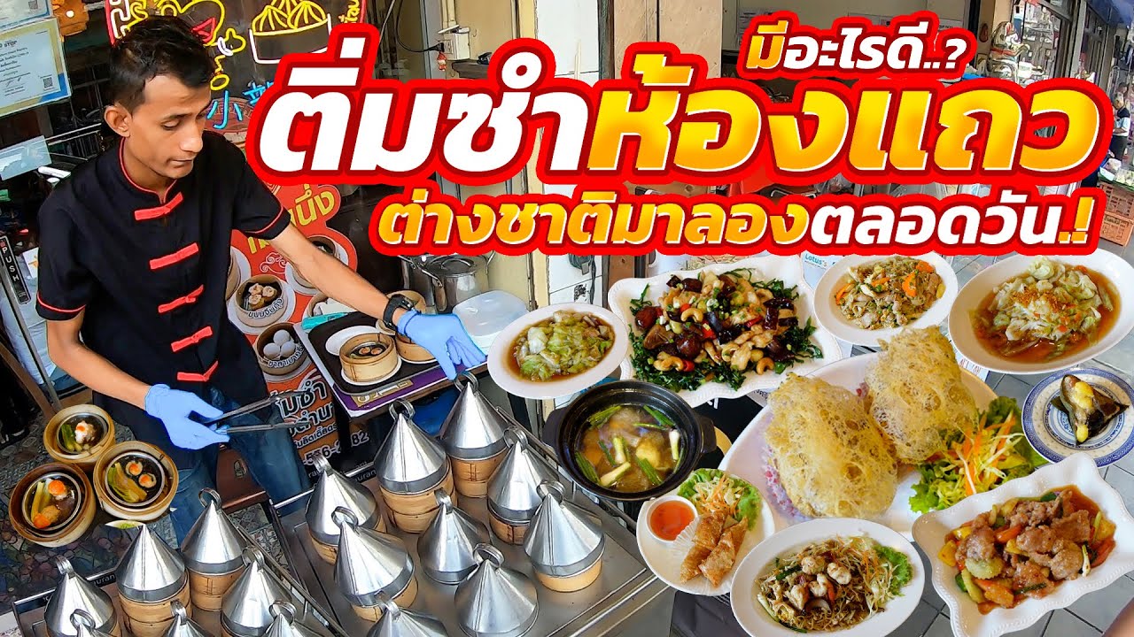 พ่อครัวจากร้านเก่าแก่ในฮ่องกง!! 200กว่าเมนู แบบนี้มีร้านเดียวในย่านดัง น้ำจิ้มพริกสูตรเด็ดรสจัดจ้าน