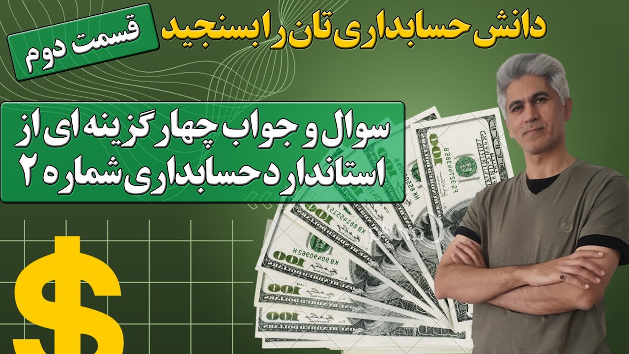 سوال و جواب در خصوص استاندارد حسابداری 2 ( قسمت دوم)
