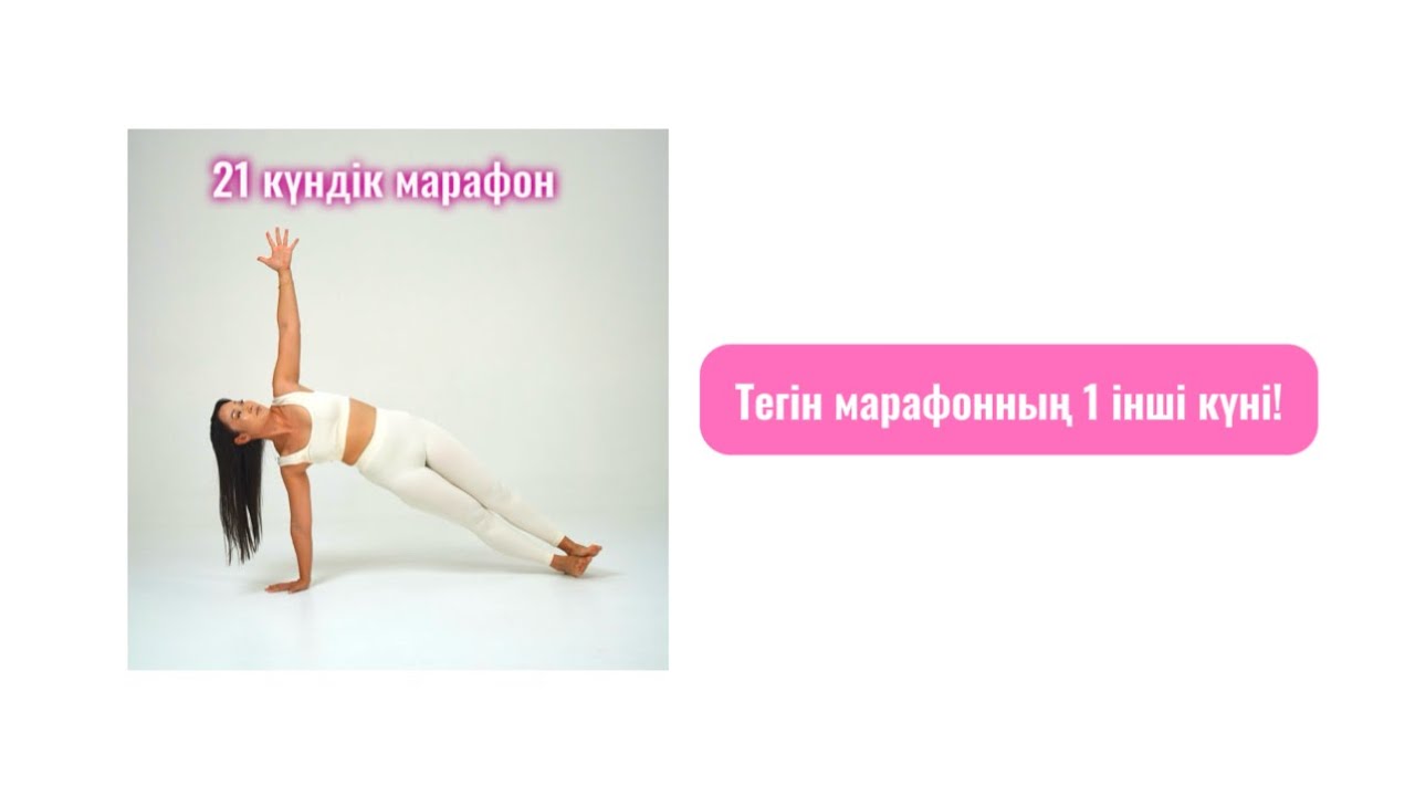 21 күндік тегін марафон / 1 күн ! / Йога жаттығулары / Медитация / Жазигүл Мейірбекқызы