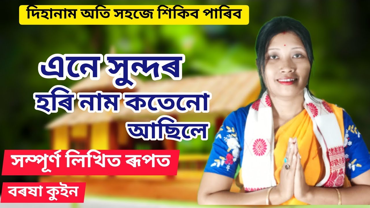 Ane hundor hori nam এনে সুন্দৰ হৰি নাম barasha queen dihanam