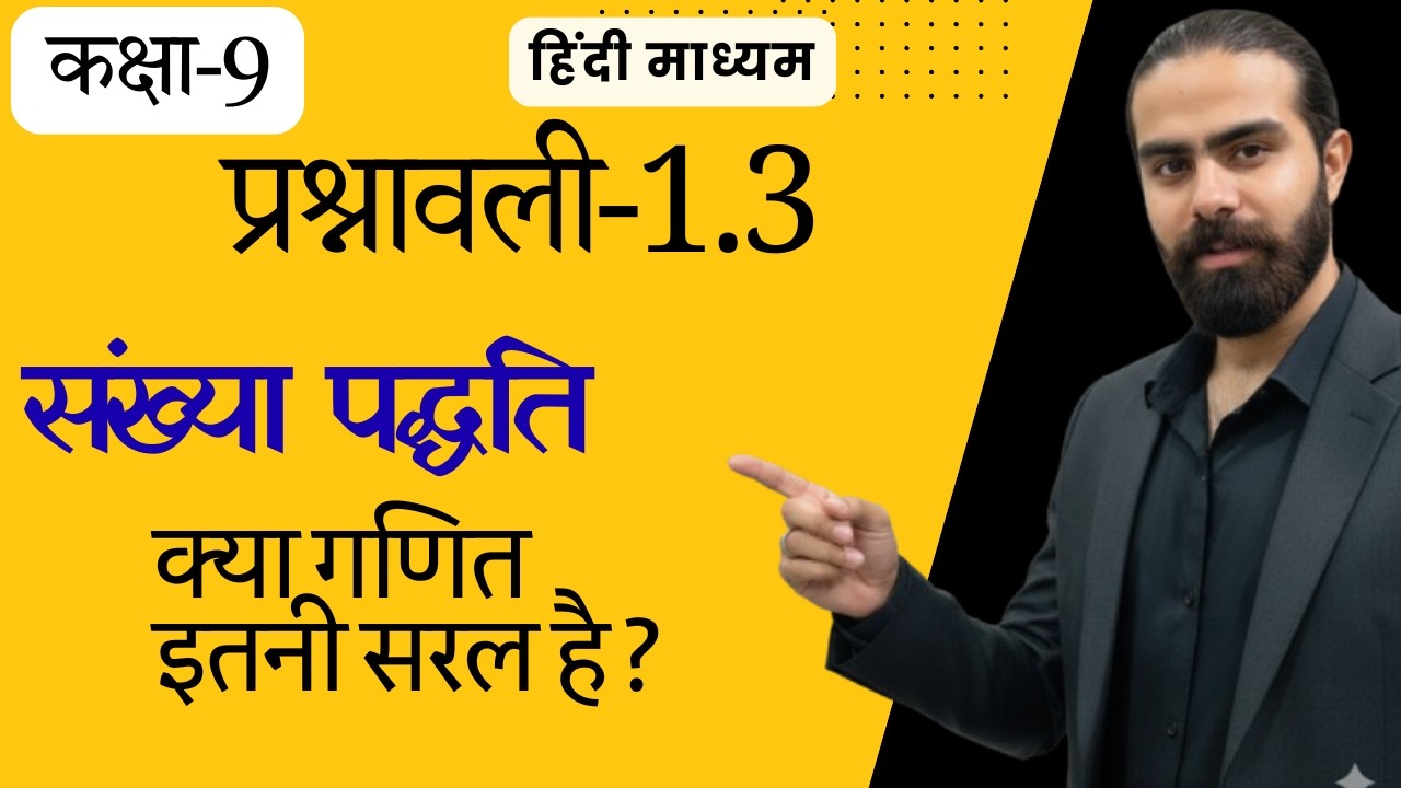 संख्या पद्धति | प्रश्नावली 1.3 | कक्षा 9 गणित | हिंदी माध्यम | RBSE/NCERT |Masoom Arora