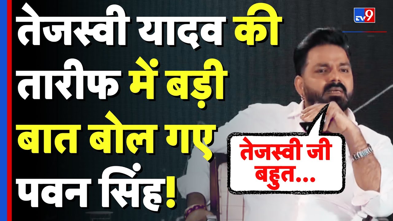 Pawan Singh Interview: Tejashwi Yadav की तारीफ में बड़ी बात बोल गए पवन सिंह! | Bihar Election 2025