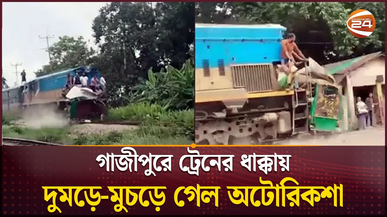 গাজীপুরে ট্রেনের ধা-ক্কা-য় দুমড়ে-মুচড়ে গেল অটোরিকশা | Gazipur | Train Incident | Channel 24