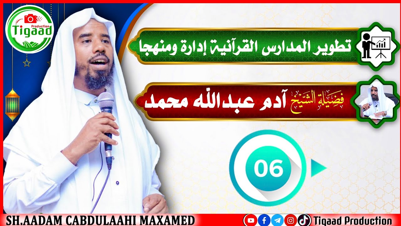 Qaybta 6aad :- HORUMARINTA DUGSIYADA QUR'AANKA MAAMUL & MANHAJ AHAAN -  Sh.Aadan Cabdulaahi Maxamed