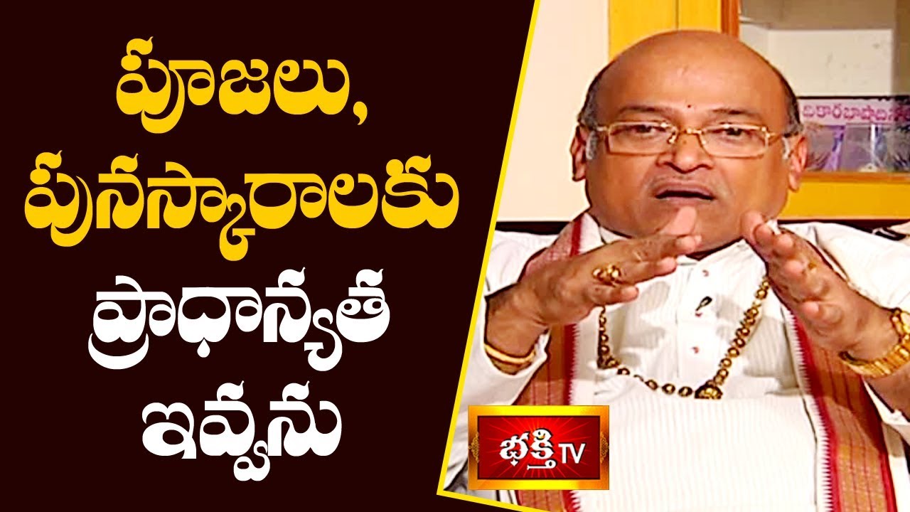 పూజలు, పునస్కారాలకు ప్రాధాన్యత ఇవ్వను : గరికిపాటి నరసింహారావు | Exclusive Interview | Bhakthi TV