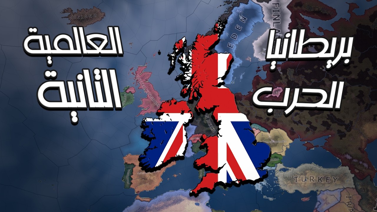 قلوب من حديد 4 | بريطانيا الحرب العالمية التانية اونلاين 🔥🔥🔥