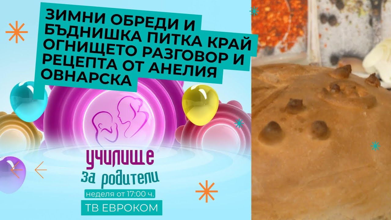 Зимни обреди и бъднишка питка край огнището – разговор и рецепта от Анелия Овнарска
