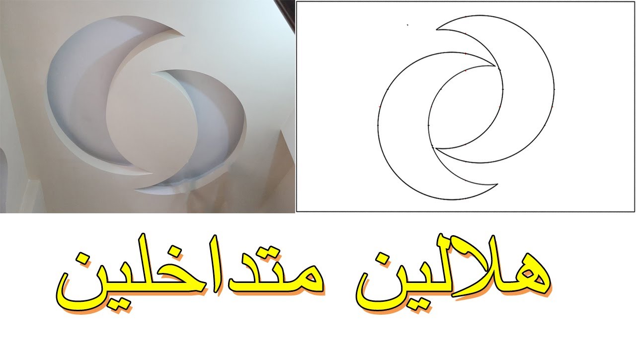 Gypsum décor, crescents overlapping رسم ديكور الجبس هلالين متداخلين، ديكور جبس بورد على شكل هلالين