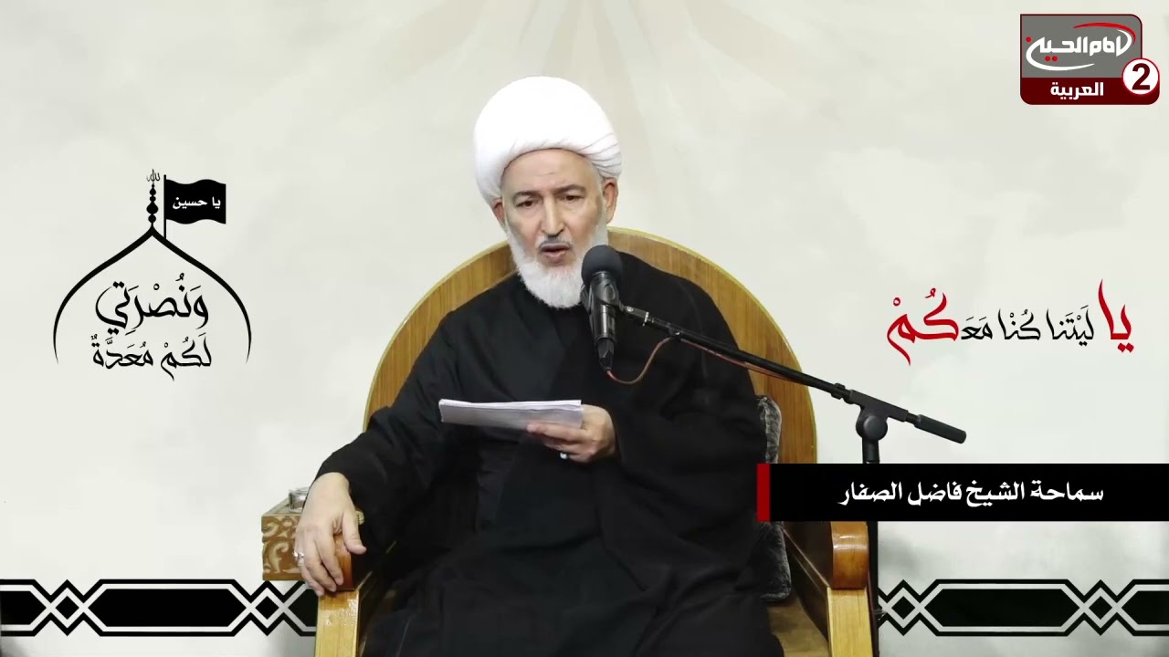 سلسلة محاضرات(2): الامام الحسين عليه السلام والقرآن الكريم شفاء ورحمة، مع اية الله الشيخ فاضل الصفار