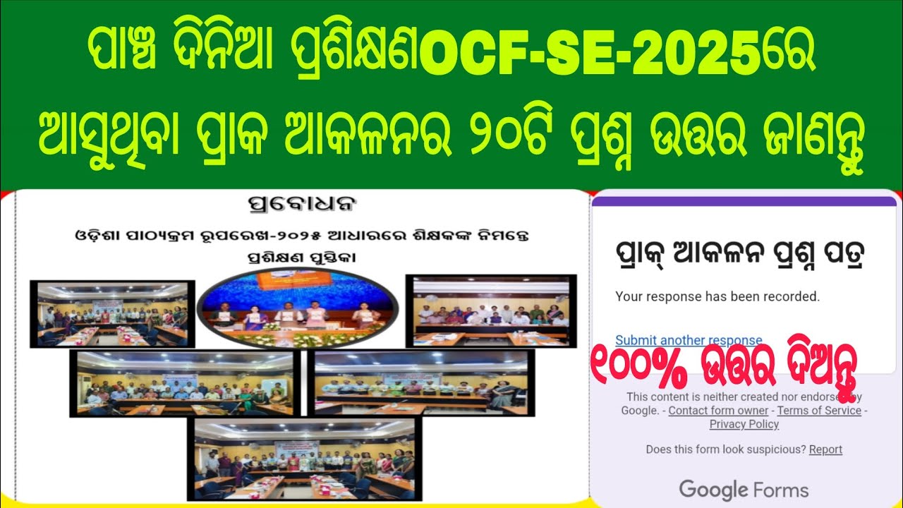 OCF-SE-2025ର ପ୍ରଶିକ୍ଷଣ ଶିବିରରେ ପ୍ରାକ୍ ଆକଳନର ୨୦ଟି ପ୍ରଶ୍ନ ଉତ୍ତର ଦେଖନ୍ତୁ ୧୦୦% Answer ଦିଅନ୍ତୁ 