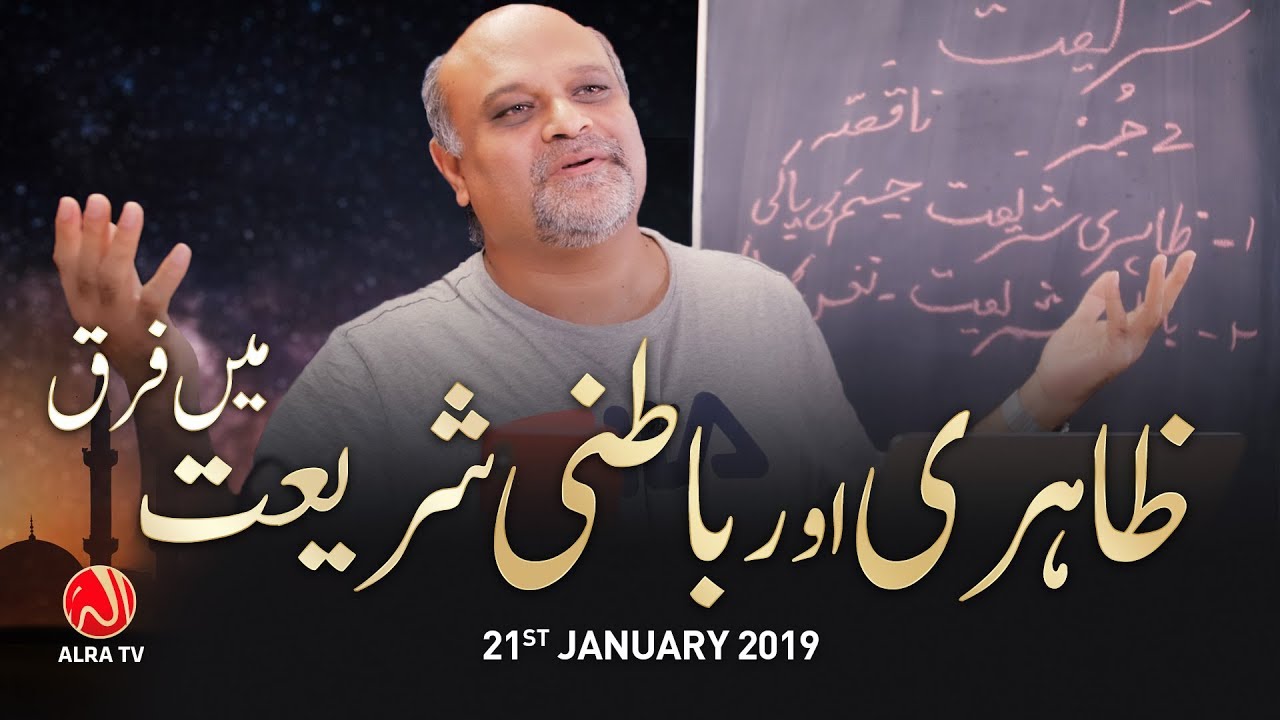 Zahiri Aur Batni Shariat Mein Farq | Younus AlGohar | ALRA TV