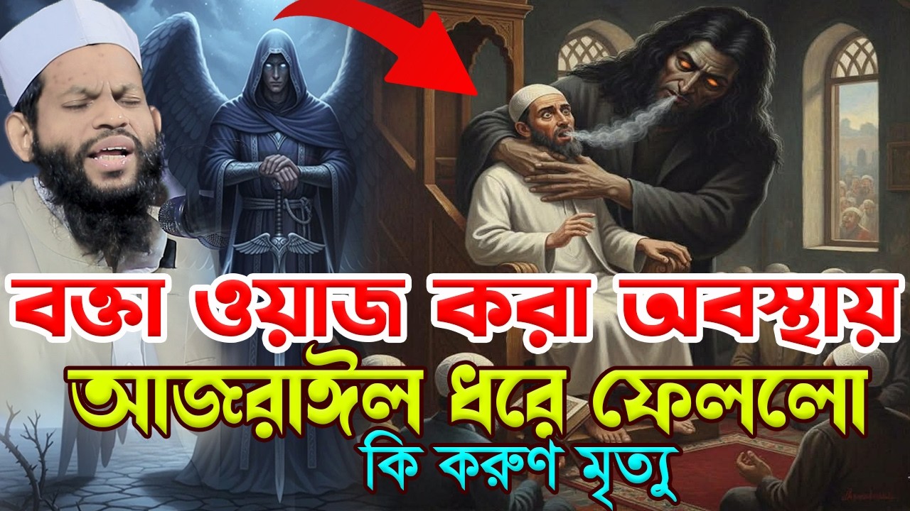 বক্তা ওয়াজ করা অবস্থায় আ*জরাঈল ধরে ফেললো।bangla waz 2026,qari saidul islam asad, সাইদুল ইসলাম আসাদ