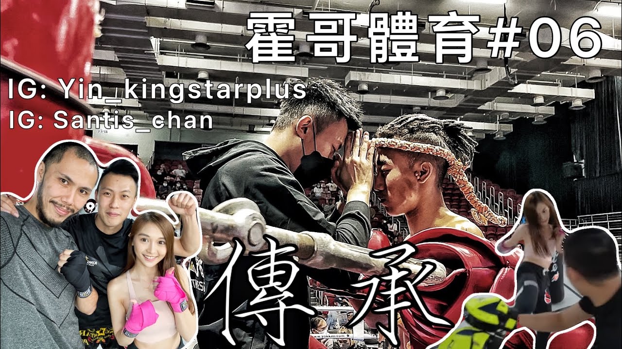 霍哥體育#06｜泰拳英雄｜傷不可怕可怕是沒信心再站起來