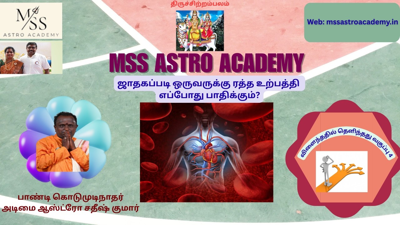 ஜாதகப்படி ஒருவருக்கு ரத்த உற்பத்தி எப்போது பாதிக்கும்? FEB1 ல் நடந்த விளைந்ததில் தெளிந்தது வகுப்பு 4