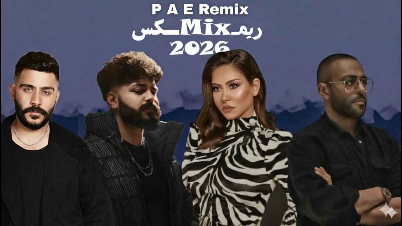 تامر عاشور & شيرين & مسلم & احمد كامل - متحاسبنيش | Remix 2026 - P A E Remix