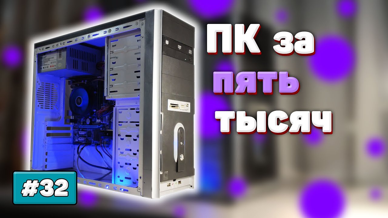 Офисный пека на 1155 за 5к | Бомж ПК #32