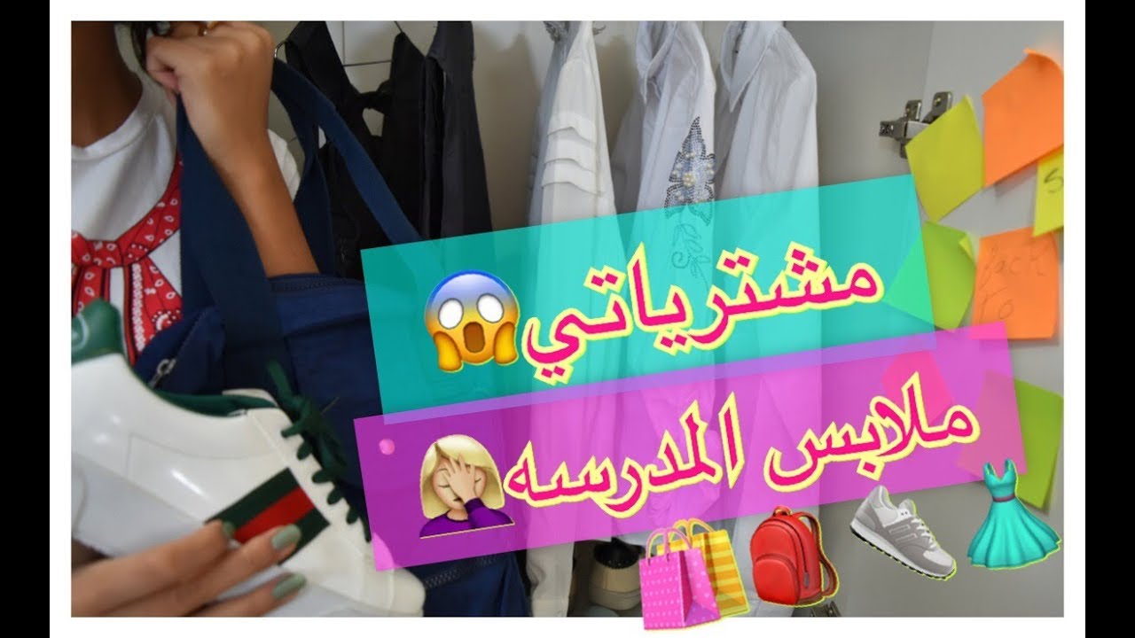 مشترياتي ملابس للمدرسه وشنطه المدرسه ✨😍مسابقه على حقيبة للمدرسه 💃🏻