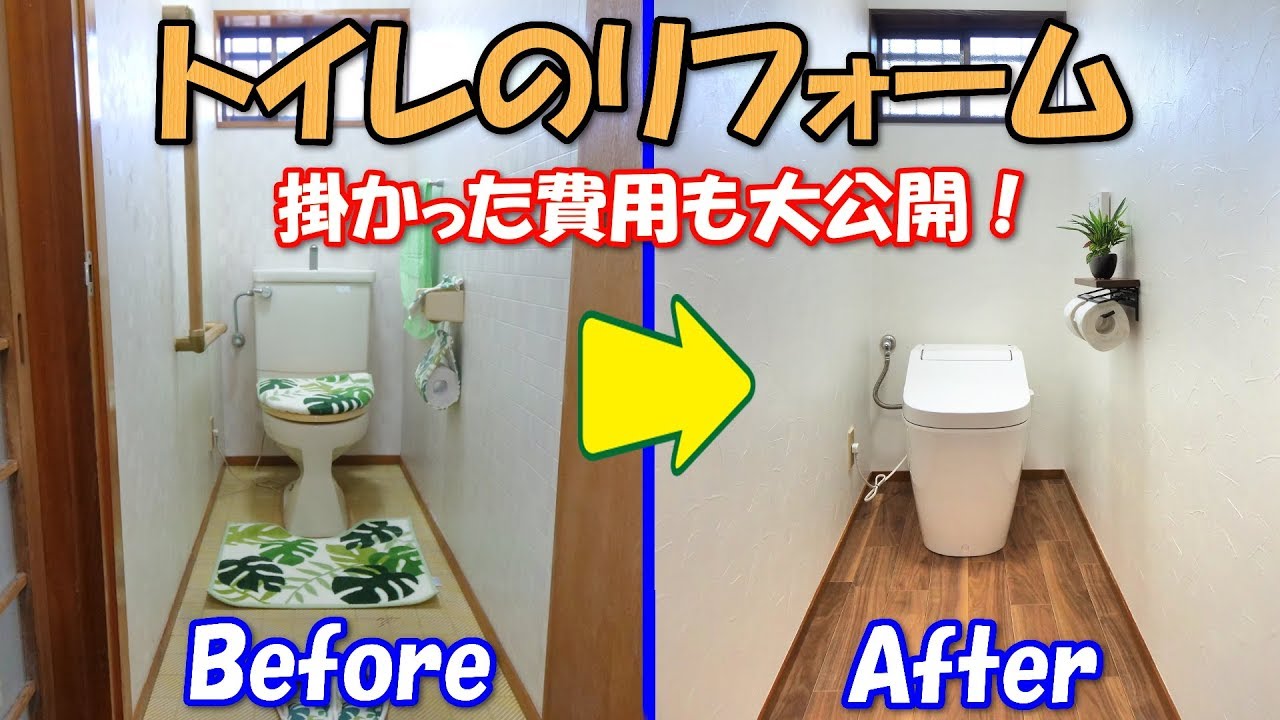 27年間使用したトイレをついにリフォーム！僅かな費用でこんなに綺麗になりました！