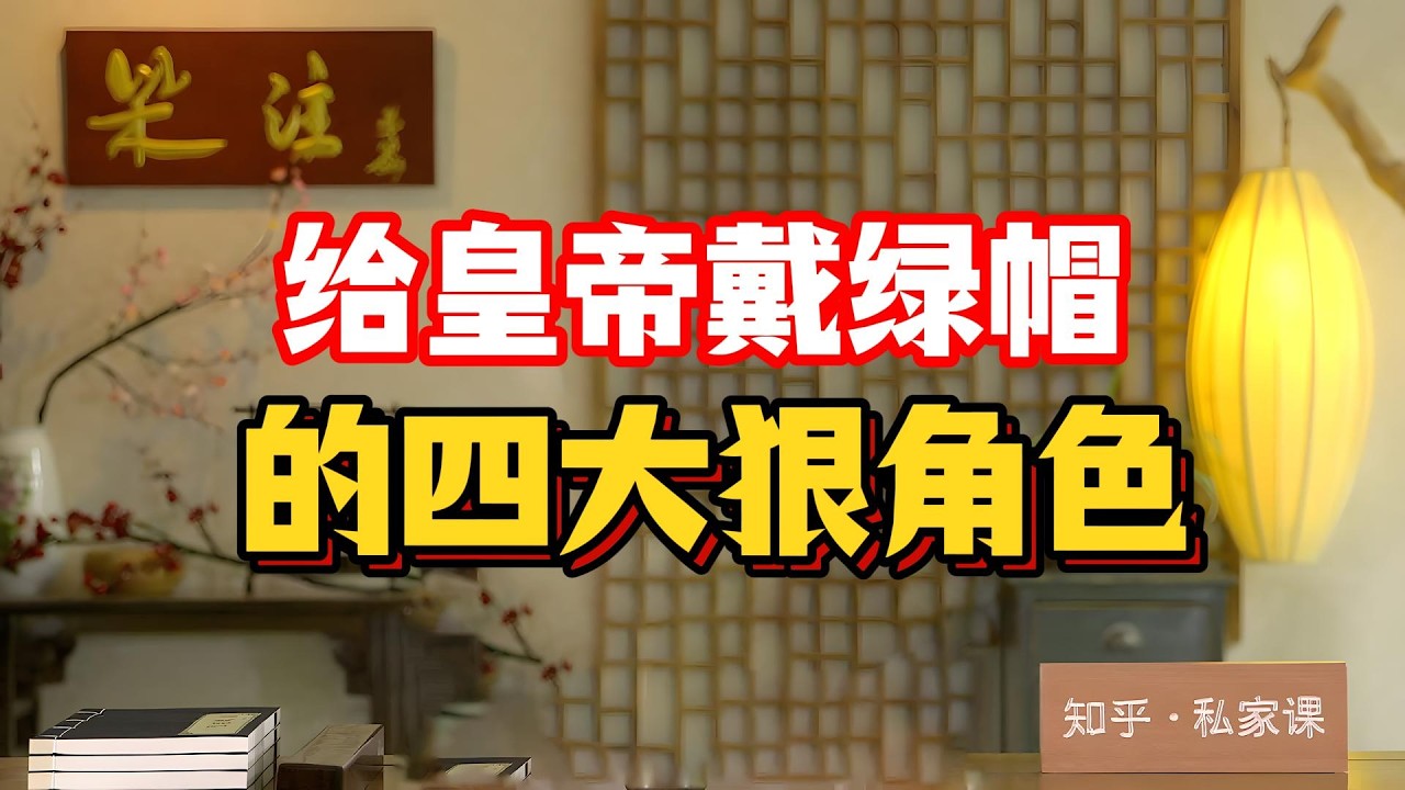 給皇帝戴綠帽的四大狠角色：秦始皇母親趙姬與假太監嫪毒生倆娃被摔死！武則天包養薛懷義、張易之兄弟丟皇位！韋皇後毒殺親夫模仿婆婆稱帝！#趙姬 #武則天 #楊貴妃 #韋皇後 #後宮秘史 #宮廷政變