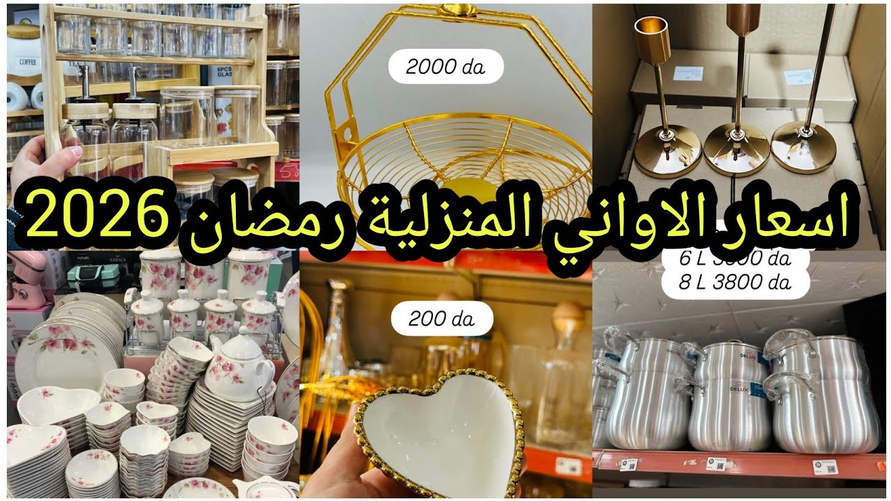 اسعار الاواني المنزلية رمضان 2026 انخفاض قوي في اسعار الاواني المنزلية #رمضان 2026 جديد #مشتريات 