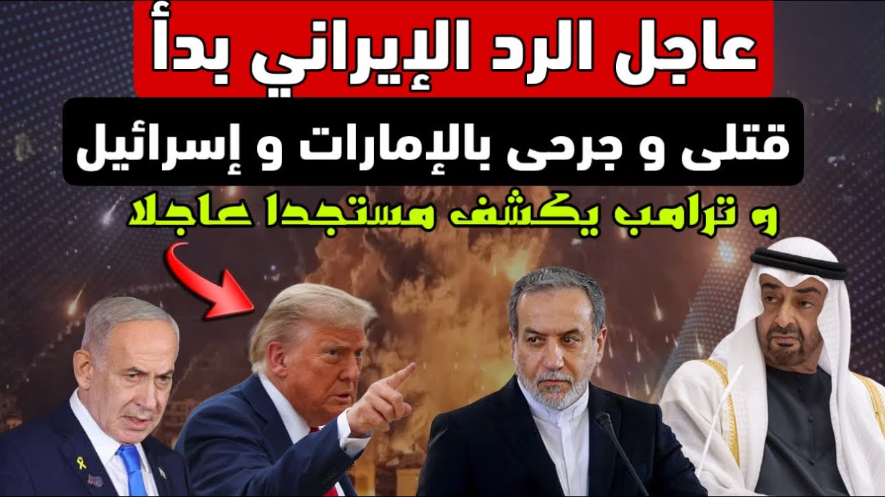 عاجل ‼️ الرد الإيراني بدأ في الإمارات و إسرائيل و ترامب يكشف مستجد قد يغير كل شيء 