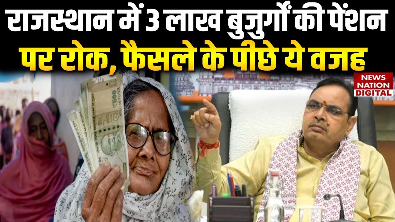Rajasthan News : राजस्थान में 3 लाख बुजुर्गों की पेंशन पर विराम... बिजली बिल और आय जांच बनी मुसीबत!