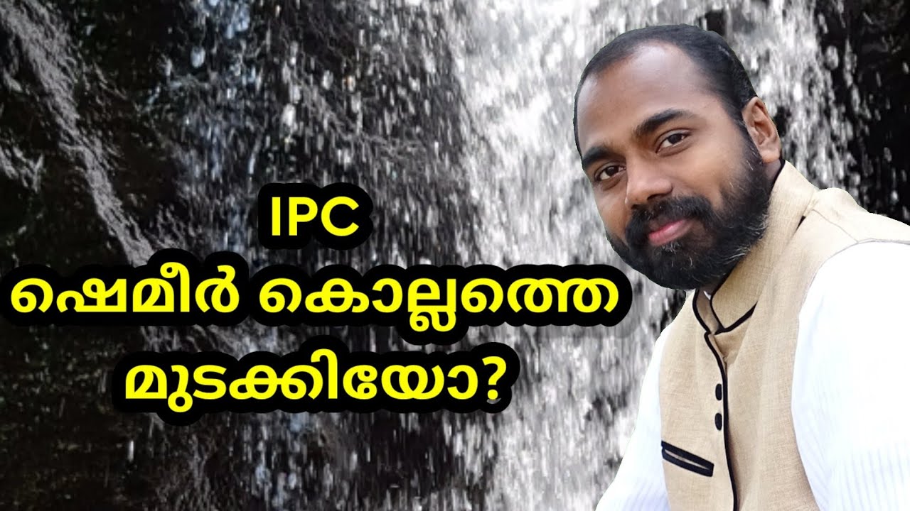 IPC മുടക്ക് കല്പന.?!