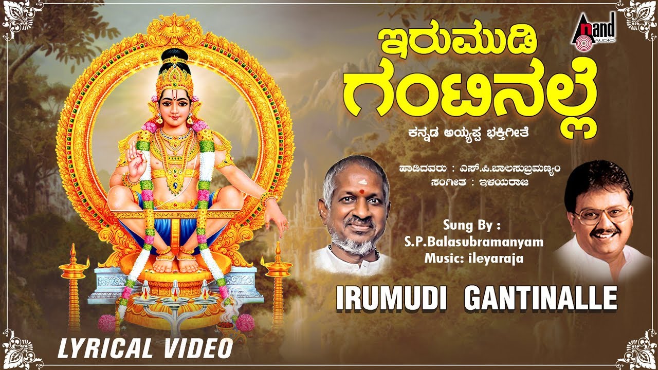 Irumudi Gantinale | Kannada Lyrical Video | Dr. S.P Balasubrahmanyam | Ilayaraja | Shri Nalin Singh