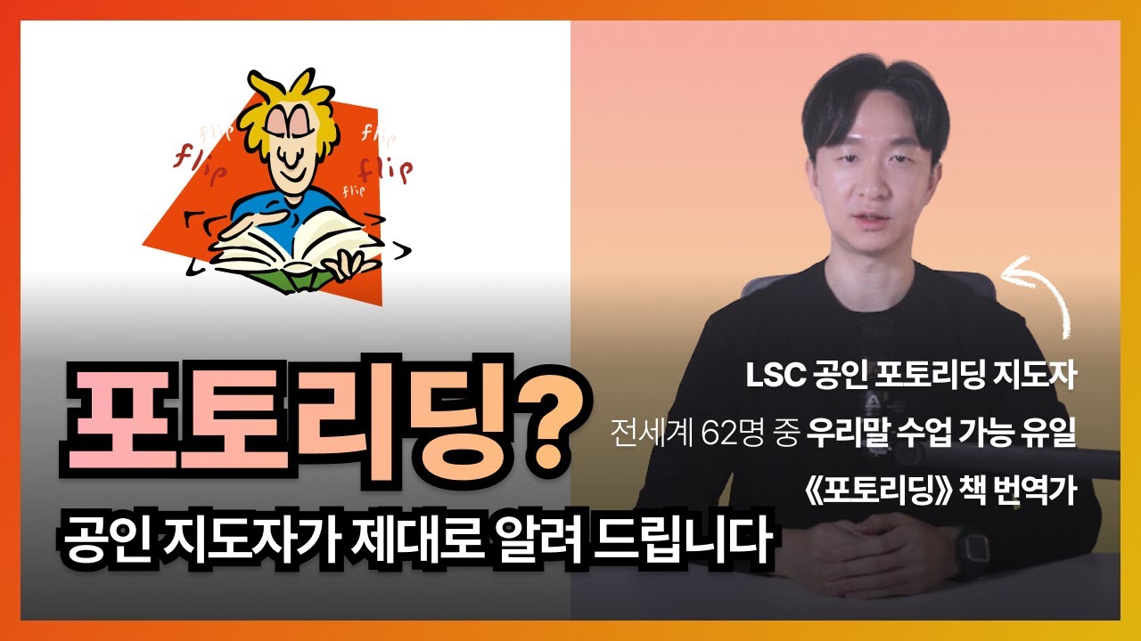 포토리딩? 국내 유일 LSC 공인 지도자가 제대로 알려드립니다