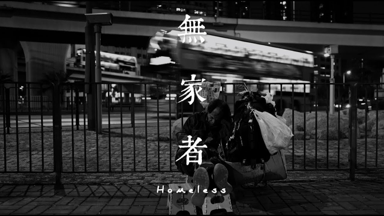 無家者生活誌 Life Stories of the Homeless