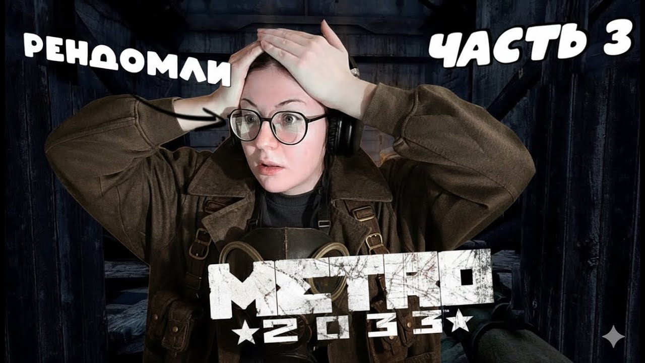 ХАН ВЕДЁТ В САМОЕ ПЕКЛО (я влезла в войну) | Метро 2033 Redux | часть 3