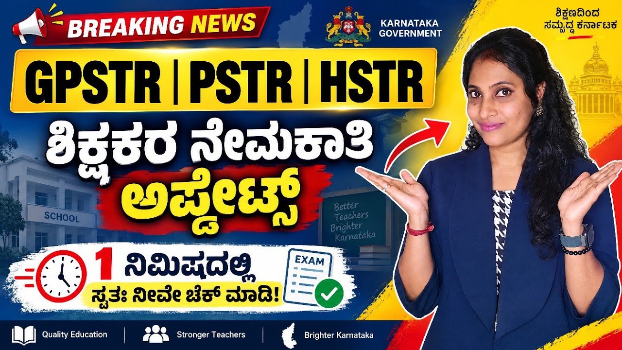 Teachers Recruitment Exam Date ಯಾವಾಗ? | GPSTR HSTR PSTR Latest Update | ಶಿಕ್ಷಕರ ನೇಮಕಾತಿ Update