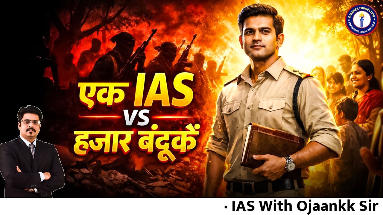 एक IAS vs हजार बंदूकें | नक्सलवाद, विकास और राज्य की विफलता | By Ojaankk Sir