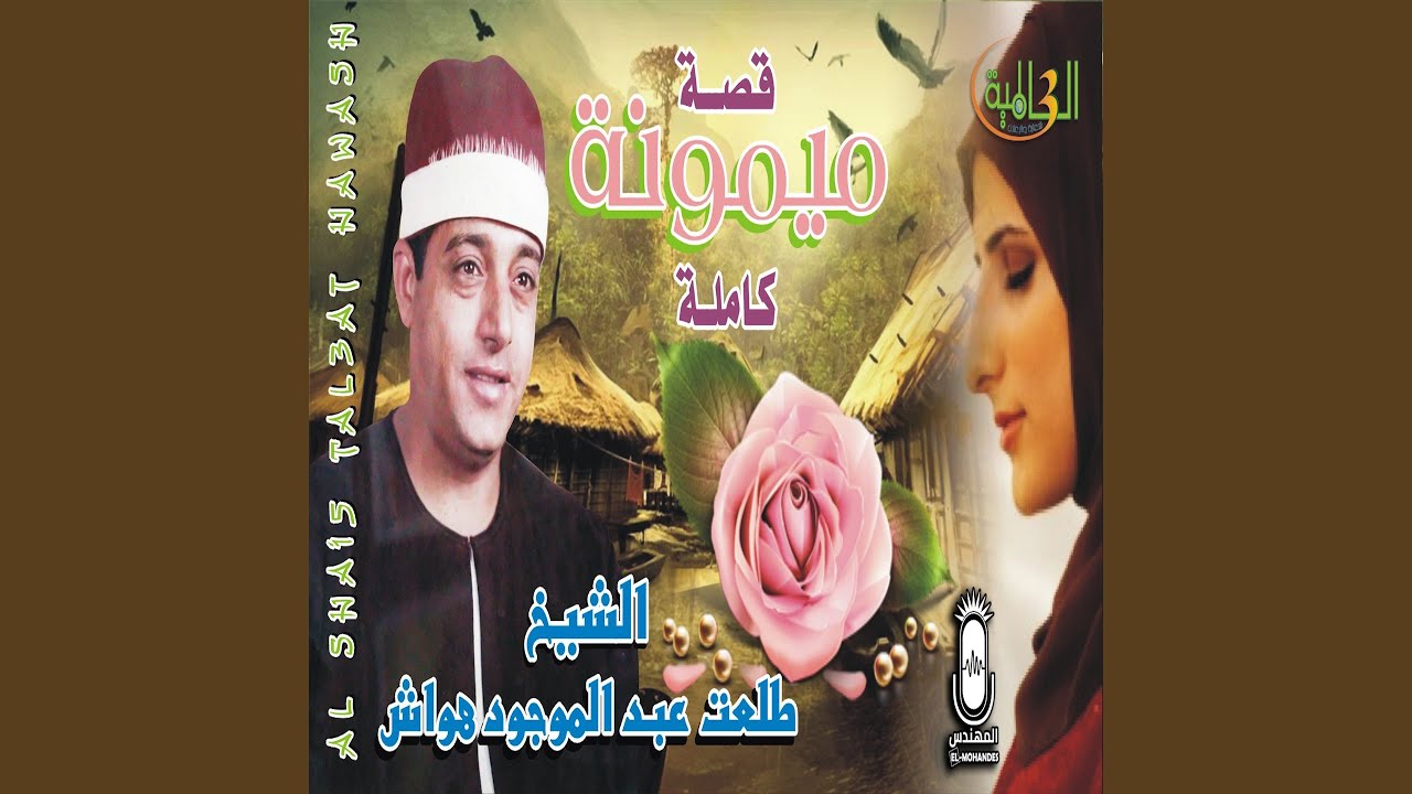 قصة ميمونة