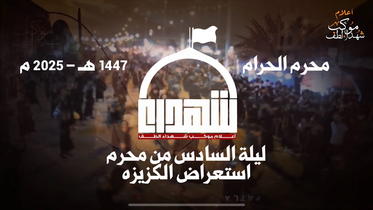 استعراض الكزيزة || ليلة السادس || محرم ١٤٤٧ هـ - ٢٠٢٥ م
