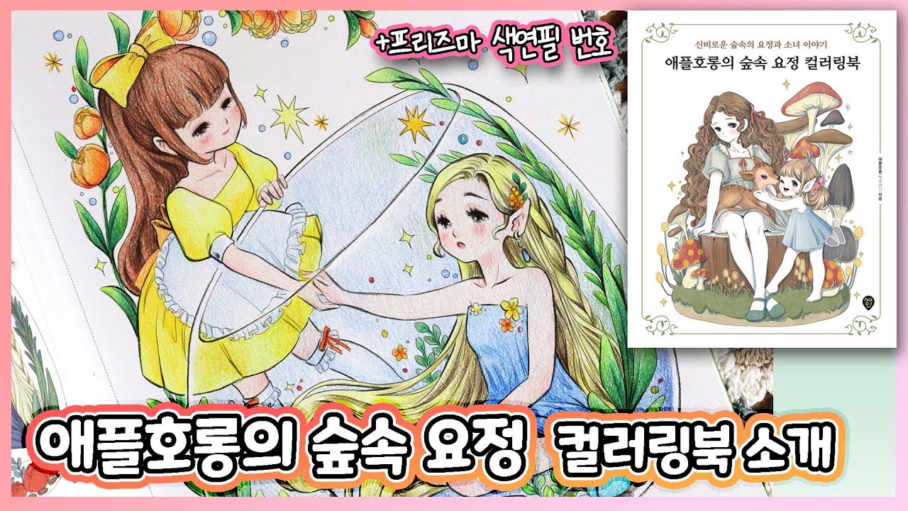 🌿"I'll be your friend" / Apple Horong Fairies in the Forest Coloring Book Flip Through & Coloring