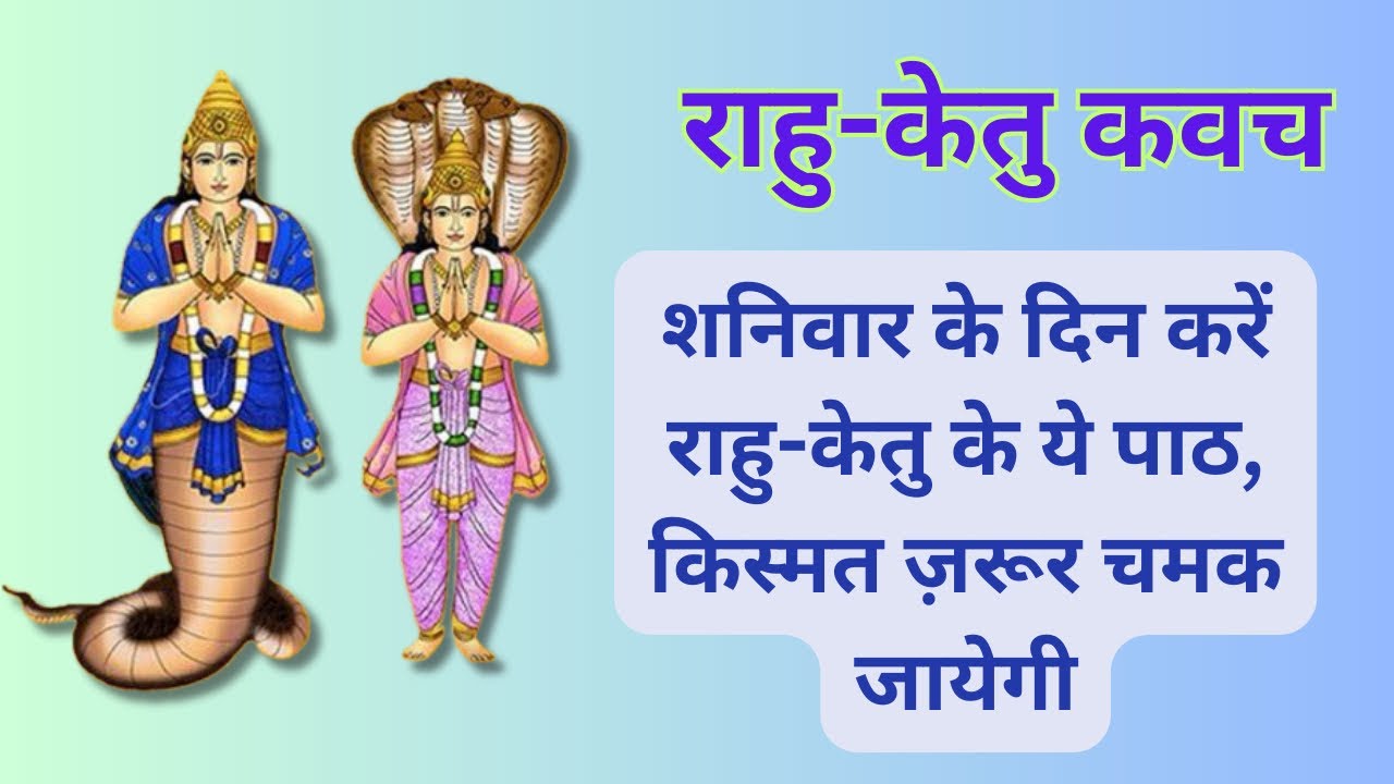 धन, धान्य, आयु, आरोग्य, जग में कीर्ति और प्रसिद्धि के लिए शनिवार को अवश्य सुने राहु-केतु कवच |