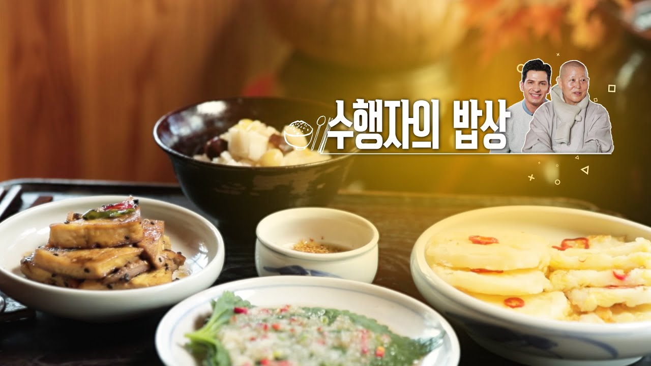 수행자의 밥상, 한국사찰음식이 전하는 위로 | KBS WORLD TV 20201220