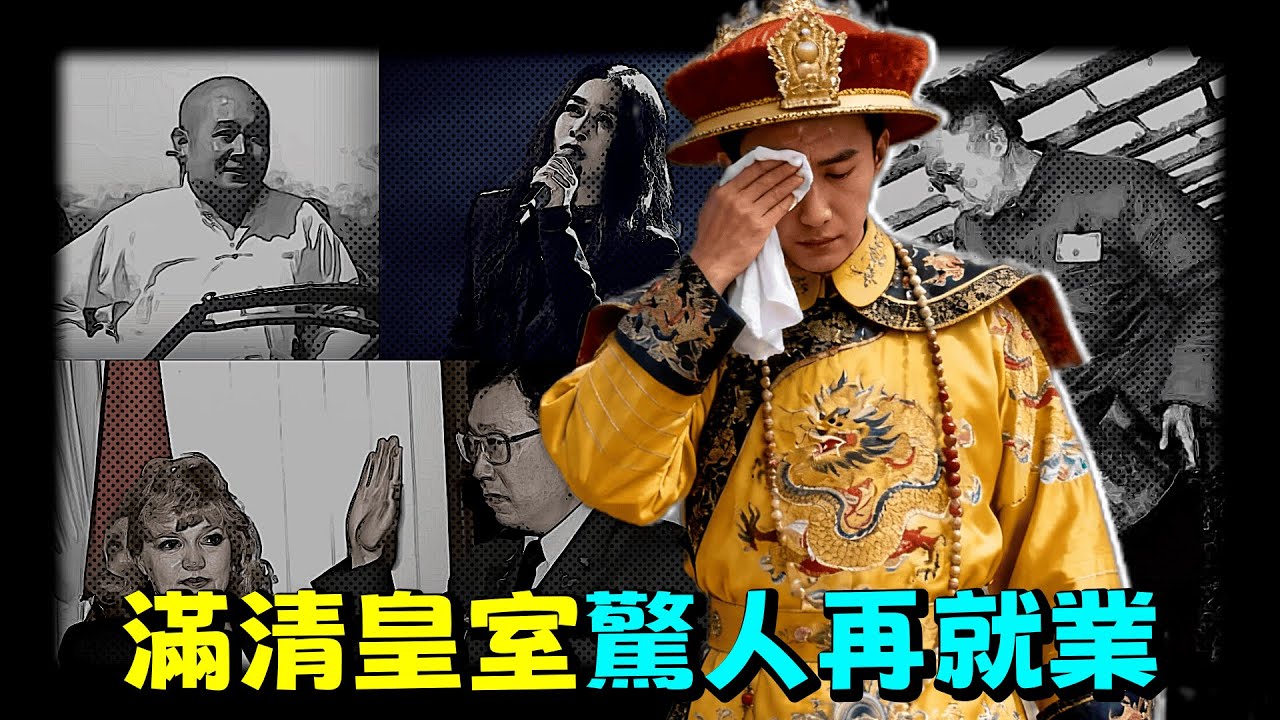 這些名人竟然都是清朝王室？！滿清滅亡後，14萬皇族都去了哪裡？答案驚掉你的下巴 [驚掉下巴 | 小烏]