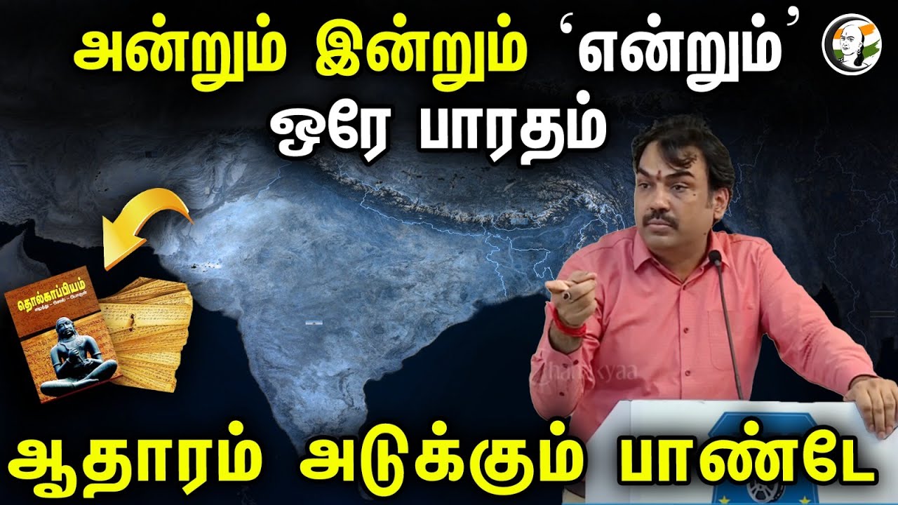 அன்றும் இன்றும் 'என்றும்'ஒரே பாரதம்! ஆதாரம் அடுக்கும் பாண்டே | Rangaraj Pandey On Bharatham | India