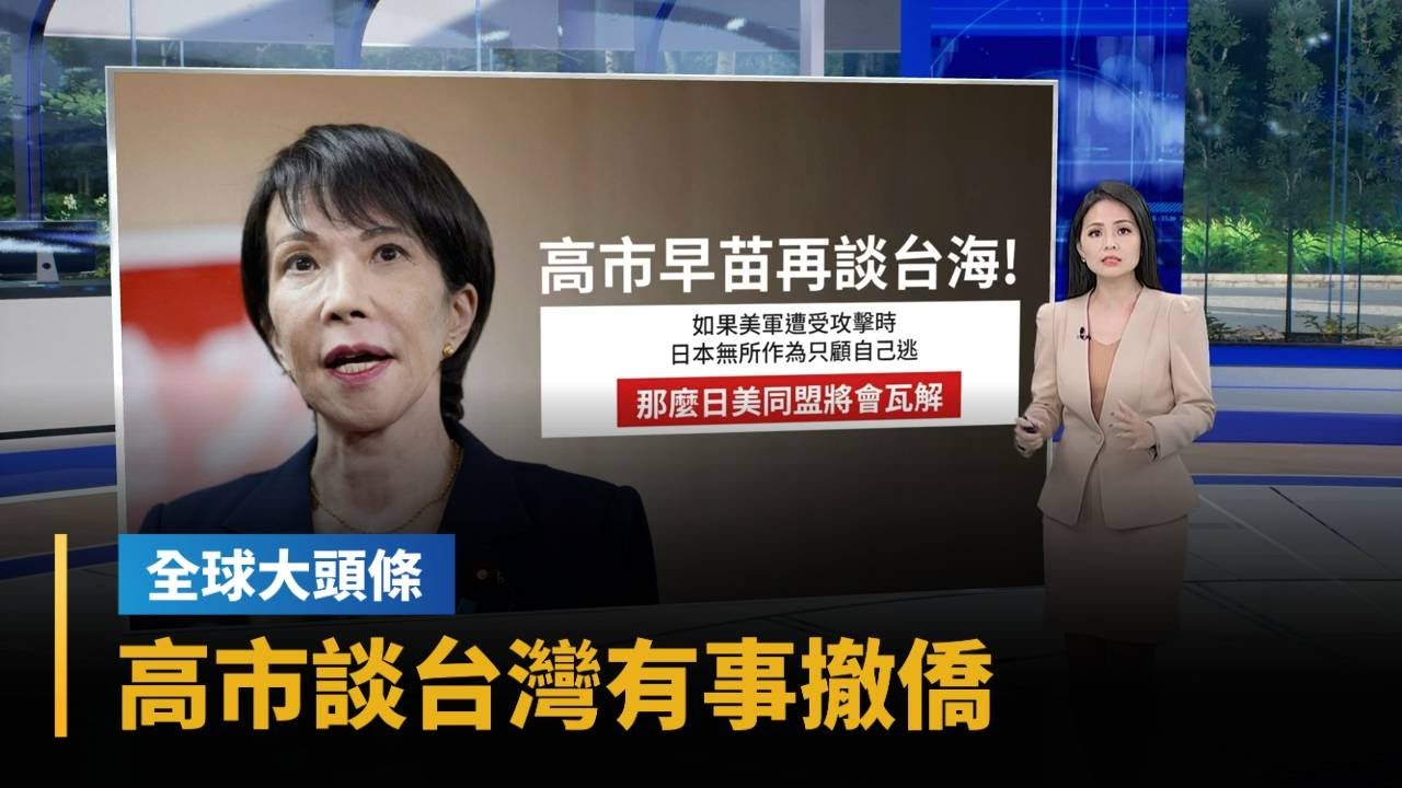 【全球大頭條】高市談台灣有事撤僑：日本若無作為　美日同盟將瓦解｜#鏡新聞